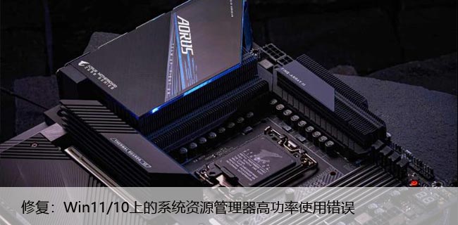 修复：Win11/10上的系统资源管理器高功率使用错误