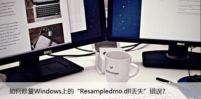 如何修复Windows上的“Resampledmo.dll丢失”错误？