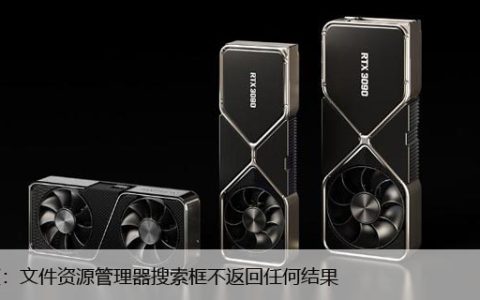 Win10中文件夹搜索无法正常工作怎么办？解决方法