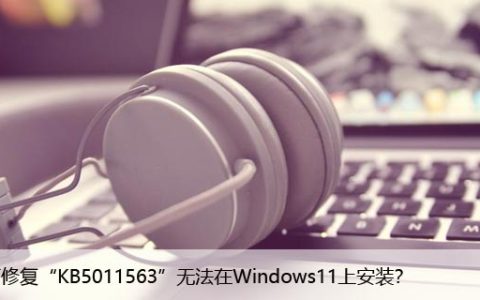 如何修复“KB5011563”无法在Windows11上安装？