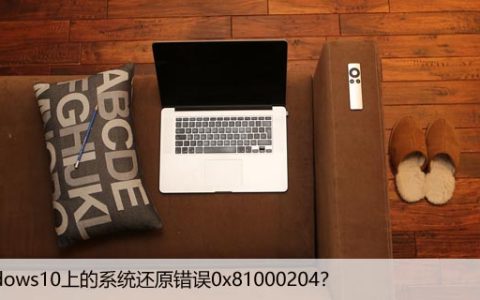 修复：Windows10上的系统还原错误0x81000204？