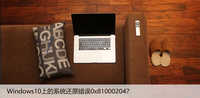 修复：Windows10上的系统还原错误0x81000204？