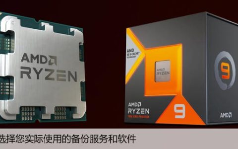 如何选择您实际使用的备份服务和软件
