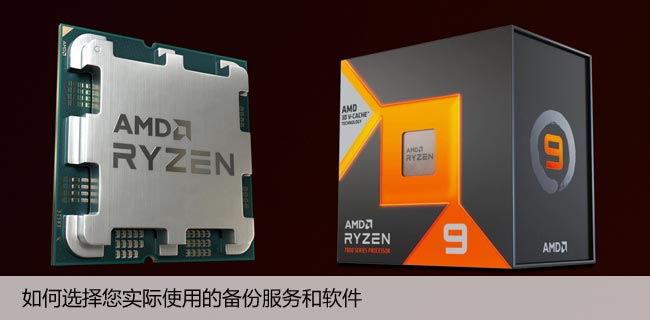 如何选择您实际使用的备份服务和软件