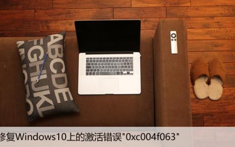 如何修复Windows10上的激活错误”0xc004f063″