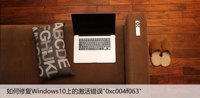 如何修复Windows10上的激活错误"0xc004f063"