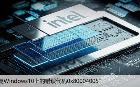 如何解决在Windows10上出现错误代码“0x80004005”