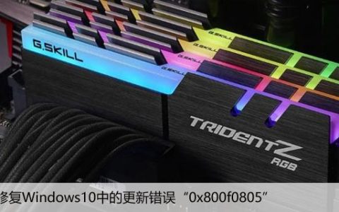 如何修复Windows10中的更新错误“0x800f0805”