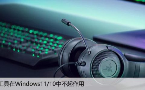 截图工具在Windows11/10中不起作用[解释方法]