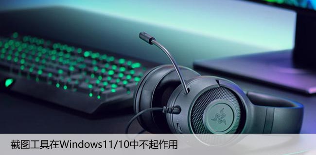 截图工具在Windows11/10中不起作用[解释方法]