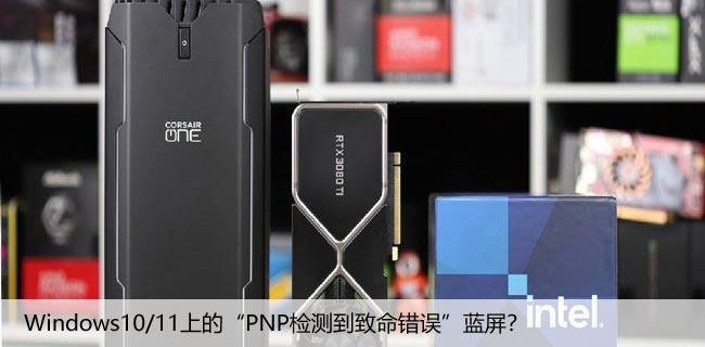 修复：Windows10/11上的“PNP检测到致命错误”蓝屏？