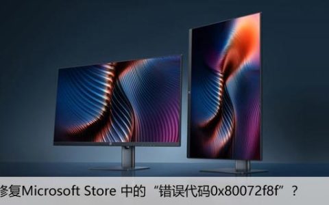 如何修复Microsoft Store 中的“错误代码0x80072f8f”？