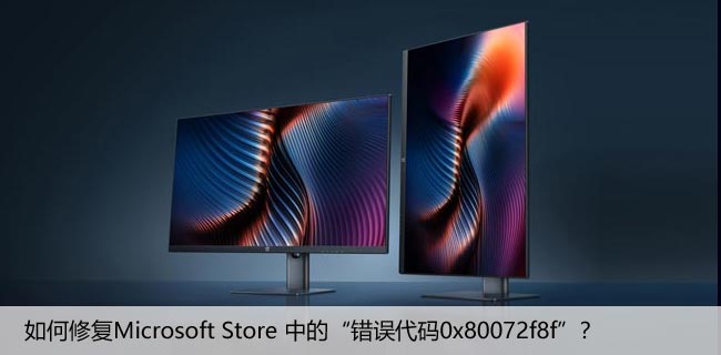 如何修复Microsoft Store 中的“错误代码0x80072f8f”？