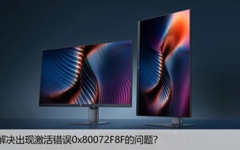 如何解决出现激活错误0x80072F8F的问题？