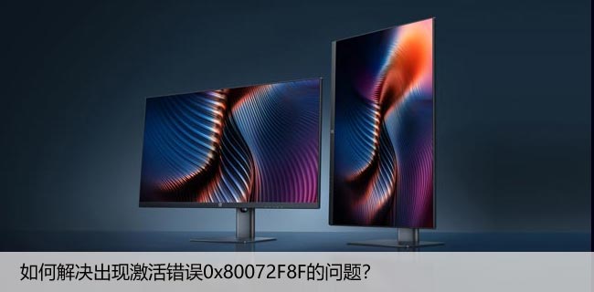 如何解决出现激活错误0x80072F8F的问题？