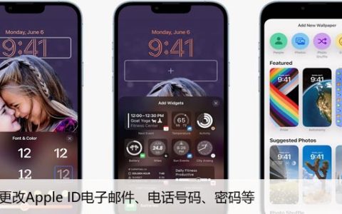 如何更改Apple ID电子邮件、电话号码、密码等