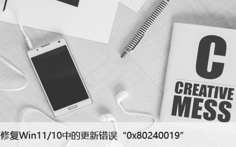 如何修复Win11/10中的更新错误“0x80240019”