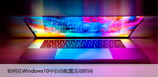 如何在Windows10中自动配置活动时间