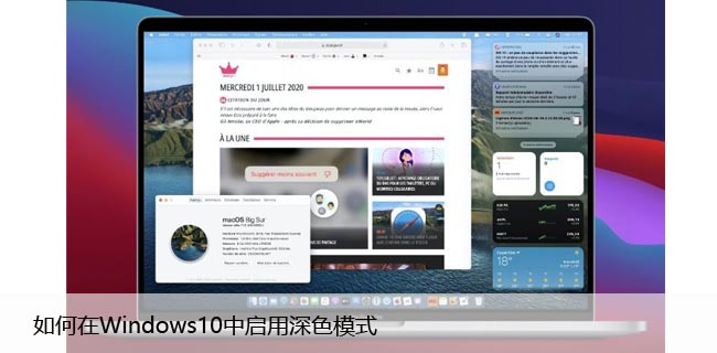 如何在Windows10中启用深色模式，让你的界面更加美观