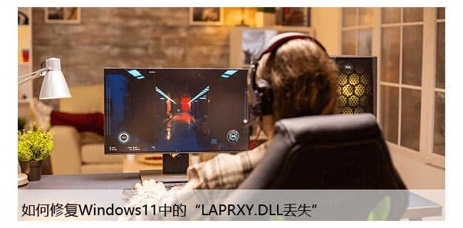 如何修复Windows11中的“LAPRXY.DLL丢失”