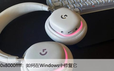 系统错误0x8000ffff，如何在Windows中修复它