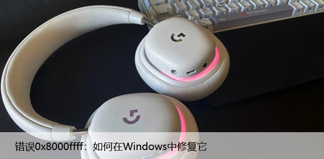 系统错误0x8000ffff，如何在Windows中修复它