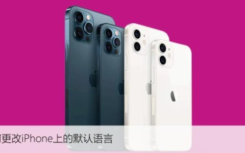 如何更改iPhone上的默认语言，苹果语言设置技巧