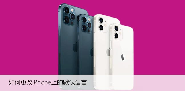 如何更改iPhone上的默认语言，苹果语言设置技巧