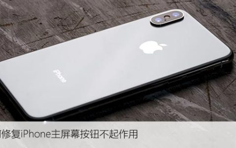 如何修复iPhone主屏幕按钮不起作用