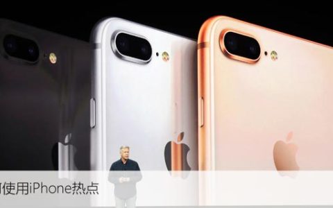 如何在iPhone上设置和使用热点功能，畅快上网