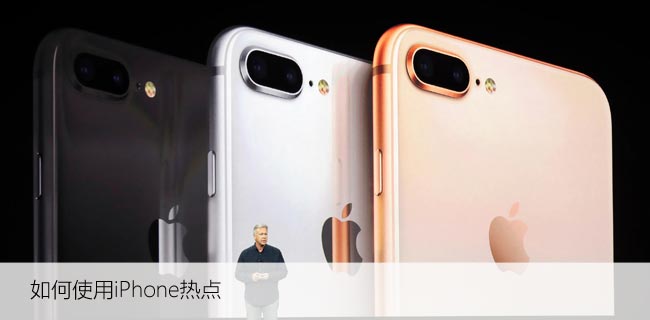 如何在iPhone上设置和使用热点功能，畅快上网