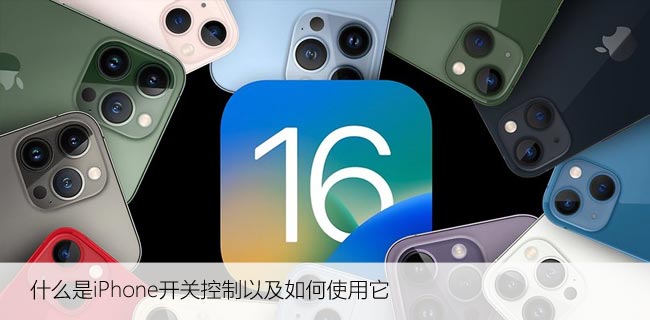 什么是iPhone开关控制以及如何使用它