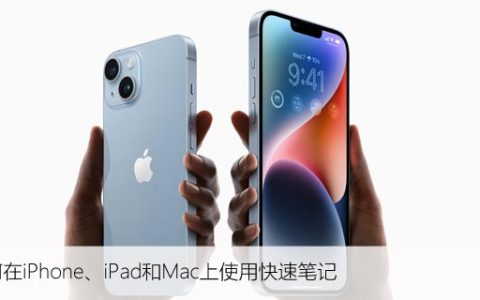 如何在iPhone、iPad和Mac上使用快速笔记