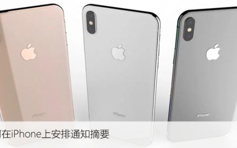 如何在iPhone上安排通知摘要（定制通知摘要方法）