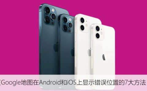 如何避免Google地图在Android和iOS上显示错误位置？