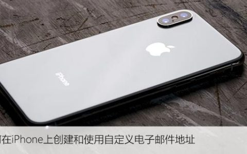 如何在iPhone上创建和使用自定义电子邮件地址