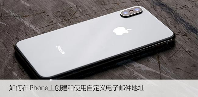 如何在iPhone上创建和使用自定义电子邮件地址