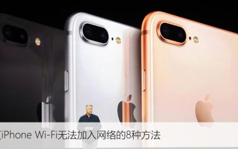 修复iPhone Wi-Fi无法加入网络的8种方法