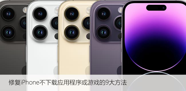 修复iPhone不下载应用程序或游戏的9大方法