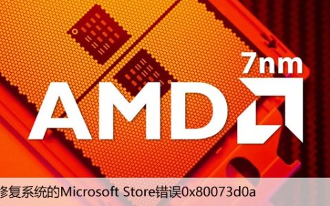 如何修复系统的Microsoft Store错误0x80073d0a