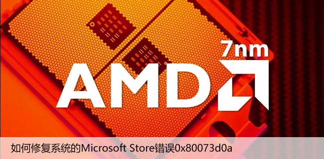 如何修复系统的Microsoft Store错误0x80073d0a