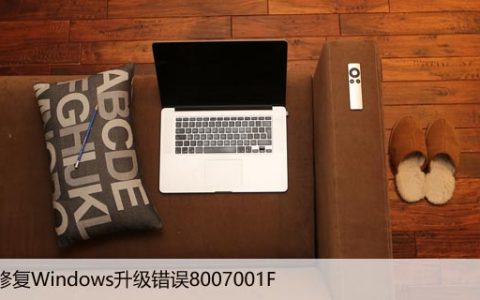 如何修复Windows升级错误8007001F – 0x4000D