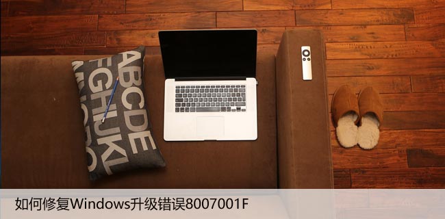 如何修复Windows升级错误8007001F – 0x4000D