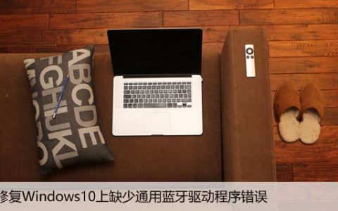 如何修复Windows10上缺少通用蓝牙驱动程序错误