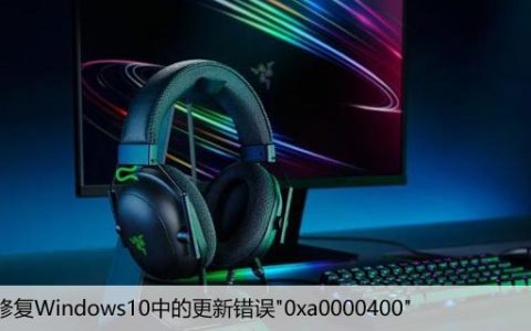 如何修复Windows10中的更新错误”0xa0000400″