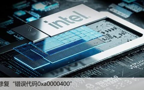 升级到Windows11时如何修复“错误代码0xa0000400”