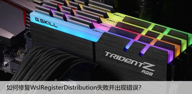 如何修复WslRegisterDistribution失败并出现错误？