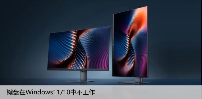 键盘无法在Windows11/10中工作，如何快速修复？