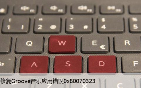 如何修复Groove音乐应用错误0x80070323