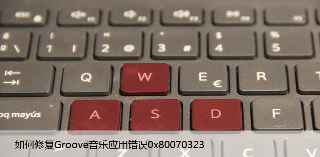 如何修复Groove音乐应用错误0x80070323